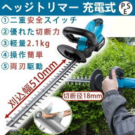ヘッジトリマー 充電式 マキタ 21V 純正 互換バッテリー 刈込幅510mm 切断径18mm 軽量 強力 生垣 剪定 枝…
