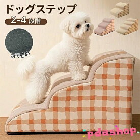 ドッグステップ 犬 階段 2段階/3段階/4段階 ペットステップ 踏み台 スロープ ソファー ペット ステップ カバー 洗濯OK 負担軽減 衝撃吸