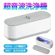 超音波洗浄機 眼鏡 ジュエリー 超音波洗浄器 UV機能 ネックレス アクセサリー 腕時計 貴金属 入れ歯 印鑑…