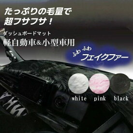 ダッシュボードマット 軽自動車＆小型車用 汎用 白 黒 薄いピンクふわふわ ファー フェイクファー すべり止め付き素材 ズレ防止 選べる