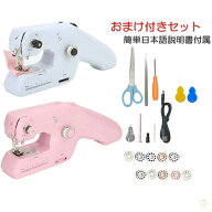 【楽天スーパーセール】 電動ハンディミシン 下糸アリ ハンドミシン ボビンつき おまけ 裁縫小物セット …