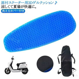 腰痛解消 バイクシートクッション 通気性抜群 衝撃吸収 夏涼しい 断熱効果 スクーター用 3Dメッシュ 洗えるカバー 尻痛み対策 日焼け防