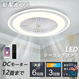 シーリングファン シーリングファンライト led 6畳 8畳 10畳 12畳 調光調色 おしゃれ 北欧 ファン付き照明 照明器具 天井 扇風機 サーキ