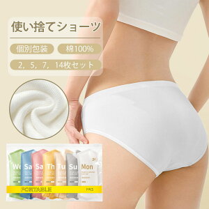 マラソン限定★ 20%OFF~2点購入で!使い捨てパンツ 使い捨てショーツ 個別包装 綿100% コットン 防災グッズ 2枚 5枚 7枚 14枚セット 旅行 修学旅行 入院 エステ 持ち運び M/L/XL/XXL/XXXLサイズ 大き