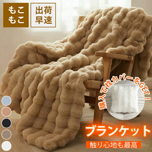 【終了間近~レビューで枕カバーGET】毛布 もこもこ シングル 2枚合わせ セミダブル 毛布 厚手 ブランケット ひざ掛け 毛布 冬用 ポコポコ とろとろ 毛布カバー ふわふわ ふわもこ もうふ おし
