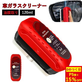 【5のつく日×5倍+25％OFFクーポン】油膜クリーナー 油膜取りクリーナー 120ml 車用 ガラス油膜除去剤 ツール一体型 車用コーティング剤 車用ガラスクリーナー ガラス油膜除去剤 車用油膜除去剤 ガラスコーティング 汚れや水垢除去 視界鮮明 透明度/視認性向上