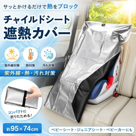 チャイルドシート 遮熱カバー 日除けカバー 約95×74cm ベビーシート ジュニアシート ベビーカー対応 サンシェード 遮熱シート 暑さ対策 紫外線対策 UV対策 汚れ防止 防塵 折りたたみ コンパクト 車内保管 持ち歩き 後付け 夏用 カー用品