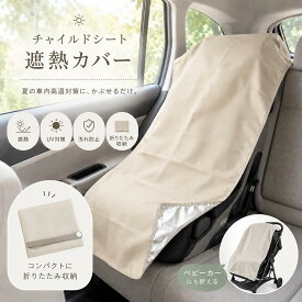 チャイルドシート 断熱 カバー 遮熱 遮熱シート 断熱カバー 遮熱カバー チャイルドシートカバー 暑さ 対策 熱中症対策 高温対策 夏場 車内 駐車時 対策 日焼け防止 汚れ防止 お出かけ ベビーカーカバー 赤ちゃん ベビー 子ども 約74×95cm