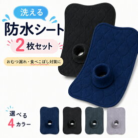 【安心の異素材2枚セット】 防水シート チャイルドシート ベビーカー ハイチェア対応 メッシュ＆パイル 防水 滑り止め付 洗濯機OK 汚れ防止 保護マット トイトレ お漏らし対策