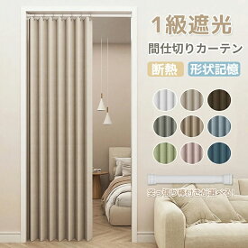 【1cmオーダー】間仕切りカーテン 1級遮光 アコーディオンカーテン 断熱カーテン 省エネ 突っ張り棒付き 仕切りカーテン おしゃれ 厚手 のれん ロング ハトメカーテン パタパタカーテン階段 断熱 目隠し遮断カーテン