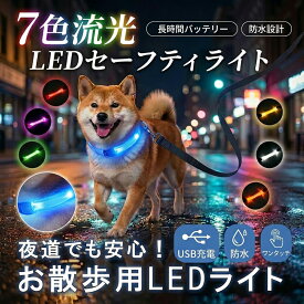 「USB充電式・7色切り替え」 犬 首輪 光る 首輪 犬 レインボー ペット 夜 散歩 発光　防水 点滅 USB 充電式 首輪 ライト led ペット 充電 小型犬 中型犬 大型犬 犬用品 ドッググッズ 安全 夜 さんぽ ひかる 安全 事故防止 自転車 リード 点灯 猫