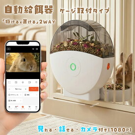 「楽天1位」 自動給餌器 ケージ 猫 犬 うさぎ ケージ取付 ケージ 取り付け うさぎ カメラ付き スマホ操作 wifi タイマー オートフィーダー 自動餌やり機 ペットフィーダー 定時定量 遠隔操作 見守りカメラ 2WAY設置 大容量 留守番対応 小動物 2L 猫用