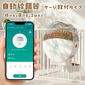 「楽天1位」 自動給餌器 ケージ ケージ取付 カメラ付き うさぎ ケージ 取り付け 猫 犬 カメラ タイマー式 スマホ スマホ遠隔操作 ケージ取り付け ケージ用 タイマー ケージ取り付け可能 ケージ掛け式 ペット 定時定量 取付式2L 1日10食 自動餌やり機