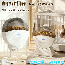 自動給餌器 猫 犬 ペット 定時定量 ケージ取付タイプ 自動餌やり機 小型犬 猫用 2L容量 1日9食 猫 犬 自動餌やり 2WAY給電 イヌ ネコ用 ねこ用 自動 給餌器 自動餌やり器 給餌機 餌やり機 自動 餌やり うさぎ 小動物 小型犬 タイマー