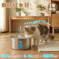 ＜楽天1位＞ 猫 水 ステンレス製循環式自動給水器 2.8L コンパクト猫 給水機 猫給水器 犬 みずのみ器 ペ…