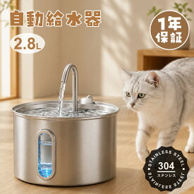 《楽天1位》 自動給水器 猫 ステンレス 自動給水機 自動給水器 犬 ペット ペット自動給水器 給水器 水飲み器 猫水飲み機 自動水やり器 自動水やり機 自動 超静音 水飲み 水 洗いやすい 水分補給 脱水予防 流水 軟水 猫用 犬用 ステンレス製 1年保証 2.8L