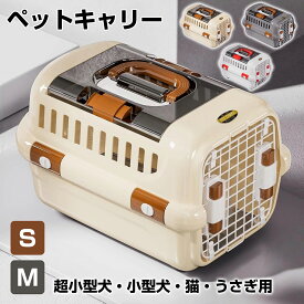 ペットキャリー ハードタイプ トップオープン 小型犬 猫用 S/Mサイズ 通気性 軽量 丈夫 IATA基準対応 飛行機 車 旅行 通院 ホワイト グレー ブラウン HKX02