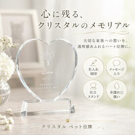 メモリアル ペット位牌 ハート スタンド メッセージ入り ペット仏具 位牌 仏具 思い出 犬 猫 小動物 家族 名入れ 名前入り 刻印 レーザー刻印 供養 記念品 ペット クリスタル 手元供養