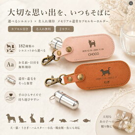 デザインが選べる メモリアル遺骨カプセルキーホルダー ペット 犬 猫 うさぎ ハムスター 小鳥 爬虫類 魚 遺毛 遺灰 分骨 名入れ 刻印 オーダー 手元供養 メモリアルグッズ お守り カプセル付き
