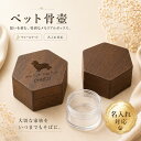名入れ ペット 骨壷 ミニ 木製 胡桃木 六角 手元供養 分骨 犬 猫 刻印 透明PSケース付き 遺毛 ひげ 爪 メモリアル