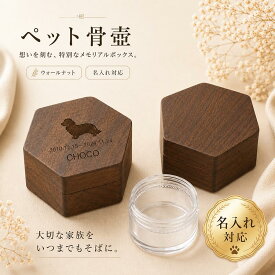 名入れ ペット 骨壷 ミニ 木製 胡桃木 六角 手元供養 分骨 犬 猫 刻印 透明PSケース付き 遺毛 ひげ 爪 メモリアル