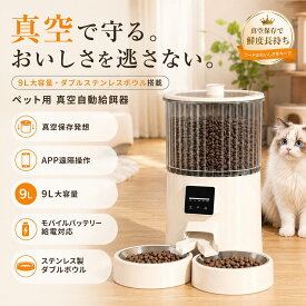 新品5000円OFF！ 自動給餌器 真空保存 9L 大容量 犬 猫 ペット 自動餌やり機 スマホ操作 アプリ対応 タイマー式 定時定量 1日複数回 給餌量調整 ドライフード対応 304ステンレス皿 取り外し洗える 二匹 多頭飼い 留守番 停電対策 モバイルバッテリー対応
