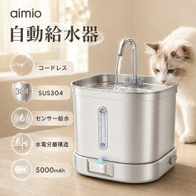 ＼7,980→5,985限定クーポンで／ 猫 自動給水器 コードレス ステンレス 2.5L センサー式 5000mAh 最長約35日 静音 約23dB 水槽分離 多層フィルター ペット 給水器 犬 水飲み器 Type-C aimio WF670