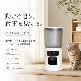 ＼新品限定3000クーポン／ 自動給餌器 猫 犬 カメラ付き 6L【ダブルカメラ・2画面同時表示】aimio FOOD DualCam AIペット追跡 レーザー遊び 5GHz/2.4GHz WiFi スマホ遠隔 定時給餌 双方向通話 暗視 2WAY給電