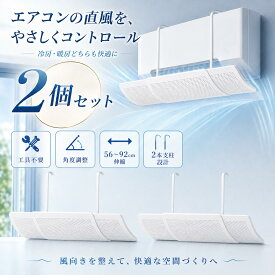 【2個セット】 エアコン 風よけ エアコン風よけカバー 風向き調整 風除けカバー 冷房 暖房 冷風 暖風 直風対策 かぜよけ 風向きカバー 伸縮式 56〜92cm 角度調整 工具不要 空気循環