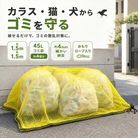 ゴミネット カラスよけ 45Lのゴミ袋約2個分の収納力 1.2x1.2mサイズは約4mmの細かい網目 おもり入りのロープが長めなのでスソを軽くしぼれて便利風に強い 烏除け カラス除け イエロー カラスよけネット 1.5m×1.5m 45Lゴミ袋約4個分 おもりロープ入り カラス対策