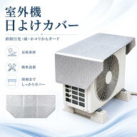 室外機カバー エアコン室外機カバー 室外機日除け マグネット 節電対策 磁石 強力 幅広 アルミ 日除け 節…
