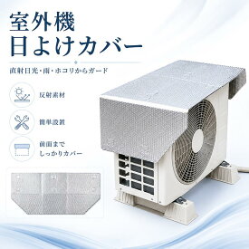 室外機カバー エアコン室外機カバー 室外機日除け マグネット 節電対策 磁石 強力 幅広 アルミ 日除け 節電 省エネ ワイドタイプ 節電効果 アップ 1枚入 遮熱 ワンタッチ 直射日光カット エコ 磁石でくっつく 雨 雪 汚れ防止 保護フード 幅112×奥行40×厚み0.5cm