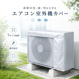 室外機カバー エアコン 省エネ 劣化防止 汚れ防止 保護カバー アルミ構造 遮熱エコカバー 簡単設置 屋外用 オールシーズン適用
