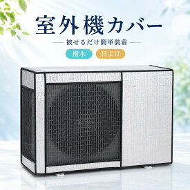 エアコン 室外機カバー 省エネ 保護カバー 節電 固定用ベルト付き アルミ構造 劣化防止 遮熱エコカバー 簡単設置 屋外用 オールシーズン適用
