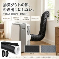 【選べる2タイプ】スポットクーラー 排気ホースカバー 断熱カバー 150×53cm ダクトカバー ポータブルク…
