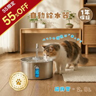 【SS限定・55%オフ】＜楽天1位＞ 自動給水器 猫 ステンレス 自動給水機 自動給水器 犬 ペット ペット自動…