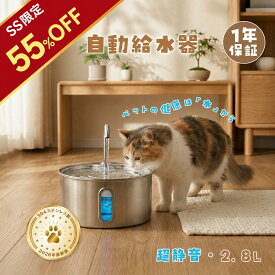【SS限定・55%オフ】＜楽天1位＞ 自動給水器 猫 ステンレス 自動給水機 自動給水器 犬 ペット ペット自動給水器 給水器 水飲み器 猫水飲み機 自動水やり器 自動水やり機 自動 超静音 水飲み 水 洗いやすい 水分補給 脱水予防 尿路管理 流水 軟水 猫用 犬用 ステンレス製 1年