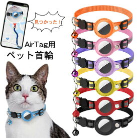 即納 ペット 首輪 エアタグ用首輪 AirTagケース エアタグ 首輪 エアタグ収納ケース 紛失防止 首輪 犬首輪 エアタグカバー ベル付き サイズ調節可能 反射 迷子 猫 犬 充電不要 GPS 追跡 アクセサリー ペットグッズ