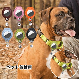 即納 ペット 首輪 エアタグ用首輪 AirTagケース エアタグ AirTag 首輪 エアタグ収納ケース 紛失防止 猫首輪 犬首輪 エアタグカバー ベル付き サイズ調節可能 反射 迷子 猫 犬 充電不要 GPS 追跡 軽量 アクセサリー ペットグッズ ペット用品
