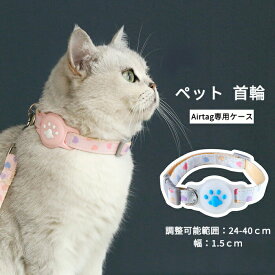 ペット 首輪 エアタグ用首輪 AirTagケース エアタグ 調節可能 AirTag 首輪 エアタグ収納ケース 紛失防止 猫首輪 犬首輪 エアタグカバー ベル付き サイズ調節可能 反射 迷子 バックル付き GPS 軽量 アクセサリー ペット用品 脱走