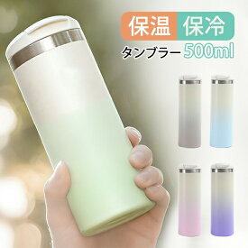 タンブラー 保温 保冷 蓋つき タンブラー 持ち運び 直飲み 500ml 水筒 タンブラー グラデーション こぼれない 大容量 真空断熱 コーヒー マグボトル 大容量 水筒 タンブラー おしゃれ ステンレス ビール オフィス 結露しない アウトドア ギフト