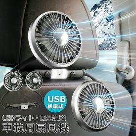 車載扇風機 車 扇風機 自動車 扇風機 低騒音 LEDライト付扇風機 車載 ファン 後部座席 USB 車用扇風機 360°角度調整 3階段風量 双頭車載ファン 電動ファン エアコンファン ハイパワー 空気循環 カーファン 省エネ 車内の暑さ対策