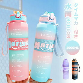 水筒 運動 水筒 子供 大人 直飲み ストロー付き 1L ウォーターボトル グラデーション 直飲み 携帯便利 漏れ防止 子供 キッズ 大容量 軽量 おしゃれ かわいい 大人 スポーツボトル 水分補給 スポーツドリンク 登山用 キャンプ ランニング 旅行 自転車 洗いやすい