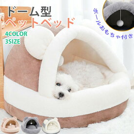 ペットハウス ペットベッド 秋冬用 可愛い 猫ベッド 犬ベッド ハウス ドーム型 猫ハウス ドームハウス 猫用品 猫 ベッド キャットハウス 寒さ対策 保温 犬猫兼用 滑り止め もこもこ 半密閉 防風 休憩所 ふわふわベッド 寝床 丸形 ピンク インテリア 厚手 クマ耳 ボール