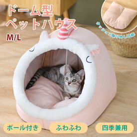 ペットベッド ペットハウス 丸型 冬 猫犬用ベッド ペットソファ ペット用寝袋 犬 洗える かわいい ふわふわ もこもこ 猫ベッド 犬ベッド 小型犬 中型犬 滑り止め 寒さ対策 ペットクッション 可愛い 柔らかい 快適 保温防寒 ボールおもちゃ付き 防寒対策 冷気遮断 隠れ家 寝袋