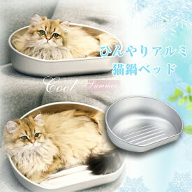 【SS限定・57%オフ】アルミ ひんやり 猫鍋 冷感 夏用 猫 鍋 ひんやりクール猫鍋 クーラー 暑さ対策 クール ベッド キャットボウル かわいい おしゃれ 暑さ対策 ネコベッド 猫用ベッド 猫ベッド ねこ鍋 ねこなべ 冷却 アイスベッド ペットベッド