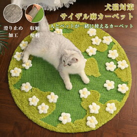 カーペット ラグマット サイザル 麻 ラグ ラグマット 床 ペットマット 猫 爪とぎ 爪研ぎ 和室 洋室 汚れ防止 絨毯 高級 おしゃれ 和モダン オールシーズン インテリア 汚れ対策 毛が抜けにくい お手入れ簡単 滑り止め 北欧 リビングマット 廊下 ズレない 丸い 花柄 円形
