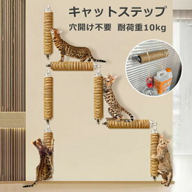 キャットステップ 爪とぎ キャットウォーク 壁 壁掛け 棚板 穴あけ不要 キャットタワー 猫タワー 足場 キャット 猫 ステップ キャットツリー 壁用 木製 黄麻 爪研ぎ 猫の爪研ぎ 階段 キャット階段 取付簡単 工具不要 ネジ穴不要 ストレス解消 運動不足 DIY インテリア 猫階段