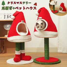 ペットベッド 爪研ぎ クリスマス 半密閉 クリスマスツリー 冬 猫 キャット タワー 小型 キャットタワー猫タワー 猫小屋 猫用爪研ぎ 爪とぎ サイザル麻 ペット ハウス 取り外し可能 洗える 猫ベッド 犬ベッド クッション ペットソファ 小型犬