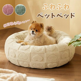 ペットベッド ふわふわ 洗える かわいい 丸型 犬 猫 滑り止め ペットクッション 犬用クッション 小型犬 中型犬 大型犬 シャギー 暖かい 柔らかい ふんわり もこもこ 寝床 犬ベッド 猫ベッド ふんわり 寒さ対策 暖かい ペットマット 滑り止め